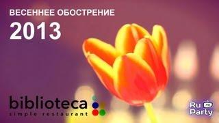 Весеннее обострение // Ресторан Biblioteca