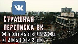 СТРАШНАЯ ПЕРЕПИСКА в ВК  | С ПОТЕРЯВШИМСЯ В ЧЕРНОБЫЛЕ |