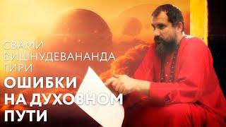 Сатсанг "Ошибки на духовном Пути"  (2006-2013). Свами Вишнудевананда Гири