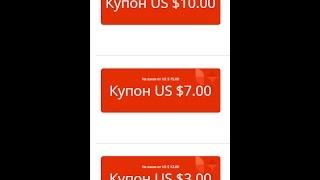 Купоны Алиэкспресс на $3, $7 и $10