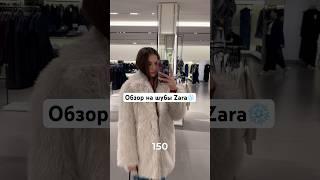 Шубы Zara 2024#zara #одежда #обзор #шопинг