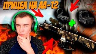 WARFACE.ПРИЦЕЛ НА АА-12!