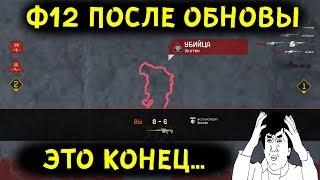 Ф12 ПОСЛЕ ОБНОВЫ ЭТО УЖАС/ТАКОГО Я НЕ ВИДЕЛ/WARFACE