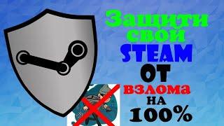 КАК Защитить Свой Себя Аккаунты Steam и Facerbook и VK от Мошенника и Хакеров!!!