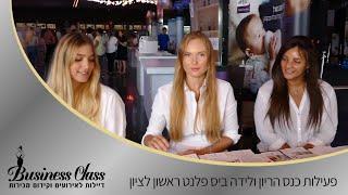 ביזנס קלאס דיילות - פעילות כנס הריון ולידה ביס פלנט ראשון לציון