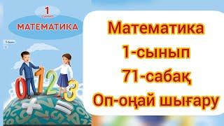 МАТЕМАТИКА 1-СЫНЫП 71-САБАҚ.#математика1сынып71сабақ #гдз #1сыныпматематика #1сынып