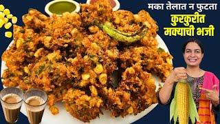 ५ मिनिटात बनवा जगातील कुरकुरीत कॉर्न पकोडे । मक्याची भजी | Quick crispy Corn Pakoda MadhurasRecipe