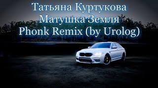 Татьяна Куртукова - Матушка Земля // Phonk Remix (by Urolog)