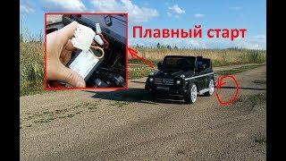 Плавный пуск на детский электромобиль AMG G55.