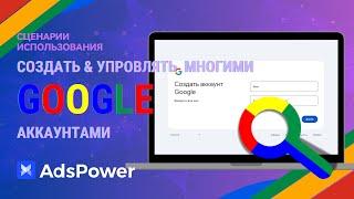 Как создать много аккаунтов Google в 2024 году?