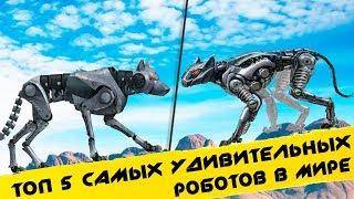  Топ 5 САМЫЕ СОВРЕМЕННЫЕ РОБОТЫ / НОВЫЕ ТЕХНОЛОГИИ БУДУЩЕГО Boston Dynamics robot