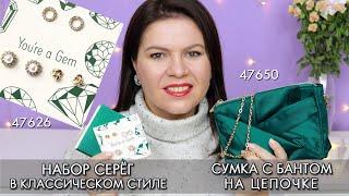 47650 сумка с бантом на цепочке и 47626 набор серёг в классическом стиле Орифлэйм