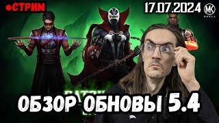 Изучаем супер-обновление 5.4 на стриме в Mortal Kombat Mobile