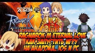 Как установить (запустить) игру на Android, IOS и PC Ragnarok M (Mobile) Eternal Love Гайд