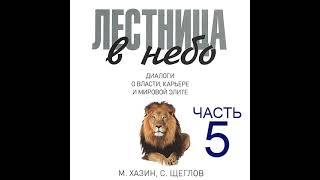 Михаил Хазин – Лестница в небо. Диалоги о власти, карьере и мировой элите. Часть 5. [Аудиокнига]