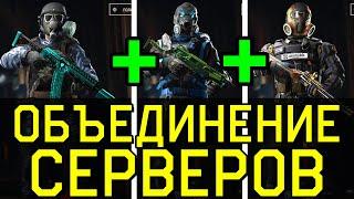 ОБЪЕДИНЕНИЕ СЕРВЕРОВ WARFACE. ДОБАВЬ САМ СЕБЯ В ДРУЗЬЯ ВАРФЕЙС