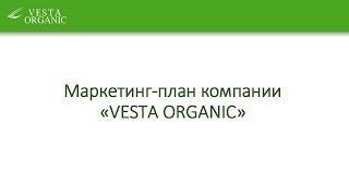 Маркетинг-план компании Vesta Organic