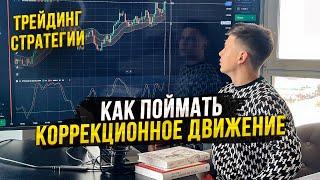 Вот как ЗАРАБАТЫВАЮТ ТРЕЙДЕРЫ! Как поймать коррекционное движение?