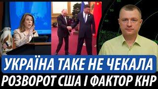 Українці такого не чекали. Розворот США та китайський фактор | Володимир Бучко