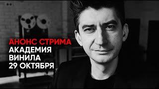 Академия Винила, как начать слушать пластинки? Анонс стрима 29 октября