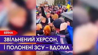 Звільнений Херсон, рештки людей в погребі і українські полонені – вдома | 11 листопада