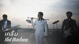 Slot Machine: เคลิ้ม - KLOEM [Official Music Video]