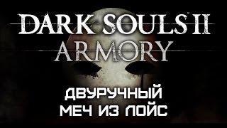 Dark Souls II Armory #23 - Двуручный меч из Лойс