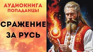 ПОПАДАНЦЫ АУДИОКНИГА: СРАЖЕНИЕ ЗА РУСЬ СЛУШАТЬ