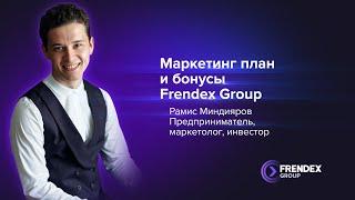 Маркетинг план и бонусы Frendex Group