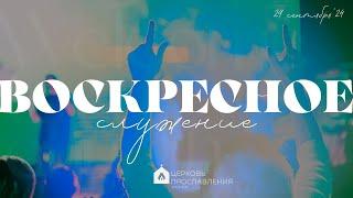 Воскресное служение 29.9.2024 l Церковь прославления. Ачинск