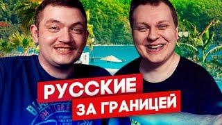 РУССКИЕ ТУРИСТЫ ЗА ГРАНИЦЕЙ. ДМИТРИЙ ШИЛОВ