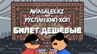 Aviasales.kz — Билет дешевые (feat. Руслан Хип-хоп)