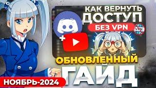 ДОСТУП В ДИСКОРД и YOUTUBE - НОЯБРЬ 2024 в 1 Клик