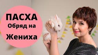 Заговор на любовь. Пасха. Пасхальная магия