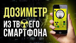   Дозиметр из твоего смартфона