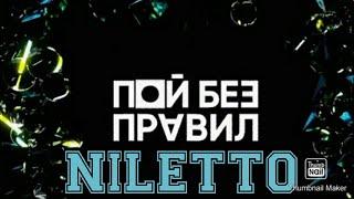 ПОЙ БЕЗ ПРАВИЛ 10 ВЫПУСК ОТ 29.11.2020.NILETTO.СМОТРЕТЬ НОВОСТИ ШОУ