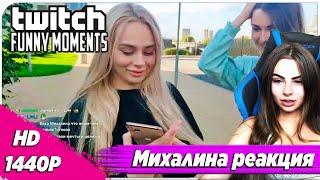 Михалина смотрит Топ Моменты с Twitch | Злой Гуляет с Аринян и Михалиной | Довели Жожо | Стрим с Сим