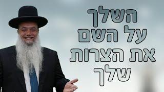 הרב יגאל כהן | השלך על ה' את כל הצרות שלך! - שיעור חובה!!!