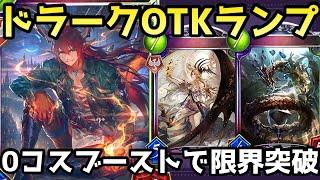 新しいOTKパーツ&ブースト!!ドラーク入りOTKランプドラゴンが楽しすぎた【shadowverse /シャドウバース/シャドバ】