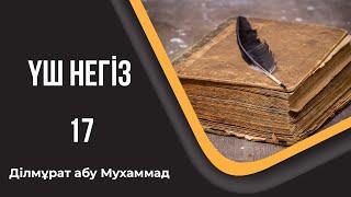 Үш негіз - 17. Ділмұрат абу Мухаммад