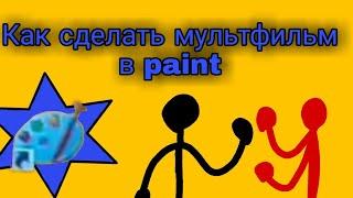 (Туториал) Как сделать мультфильм в paint (пейнт)