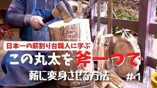 【キャンパー必見】驚き！ブラックの薪割り台/日本一・唯一無二のキャンプギア/FAT WOOD FACTORYにて驚きの薪割りを伝授してもらう/キャンプギア