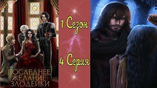 Seven Hearts Stories / Последнее желание злодейки / 1 Сезон / 4 Серия / Ферзевый гамбит / 