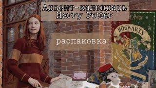 АДВЕНТ-КАЛЕНДАРЬ ГАРРИ ПОТТЕР | РАСПАКОВКА | HARRY POTTER ADVENT CALENDAR