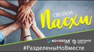 Novostar Hotels & Carthage Group, Пасха, РазделеныНоВместе, Тунис-Россия 2020