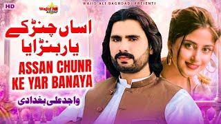 Asan Chun Ke Yar Banaya Wajid Ali Baghdadi - Happy Saraiki Song 2024 - Wajid Baghdadi Latest Song