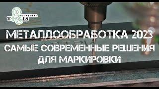 Маркираторы Индастриал Тулз на выставке Металлообработка-2023