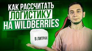 КАК ПРАВИЛЬНО РАССЧИТАТЬ ЛОГИСТИКУ и ХРАНЕНИЕ В ЛИТРАХ Вайлдберриз? Стоимость логистика Wildberries