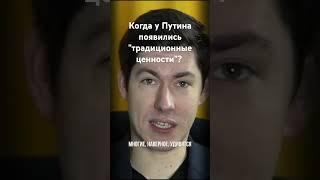 Когда у Путина появились "традиционные ценности"? Поясняет Вестник бури #путин #скрепы