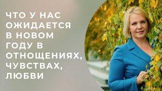 Что у нас ожидается в новом году в отношениях \\ Таро \\ Анастасия MON \\ Школа "Сила Таро"